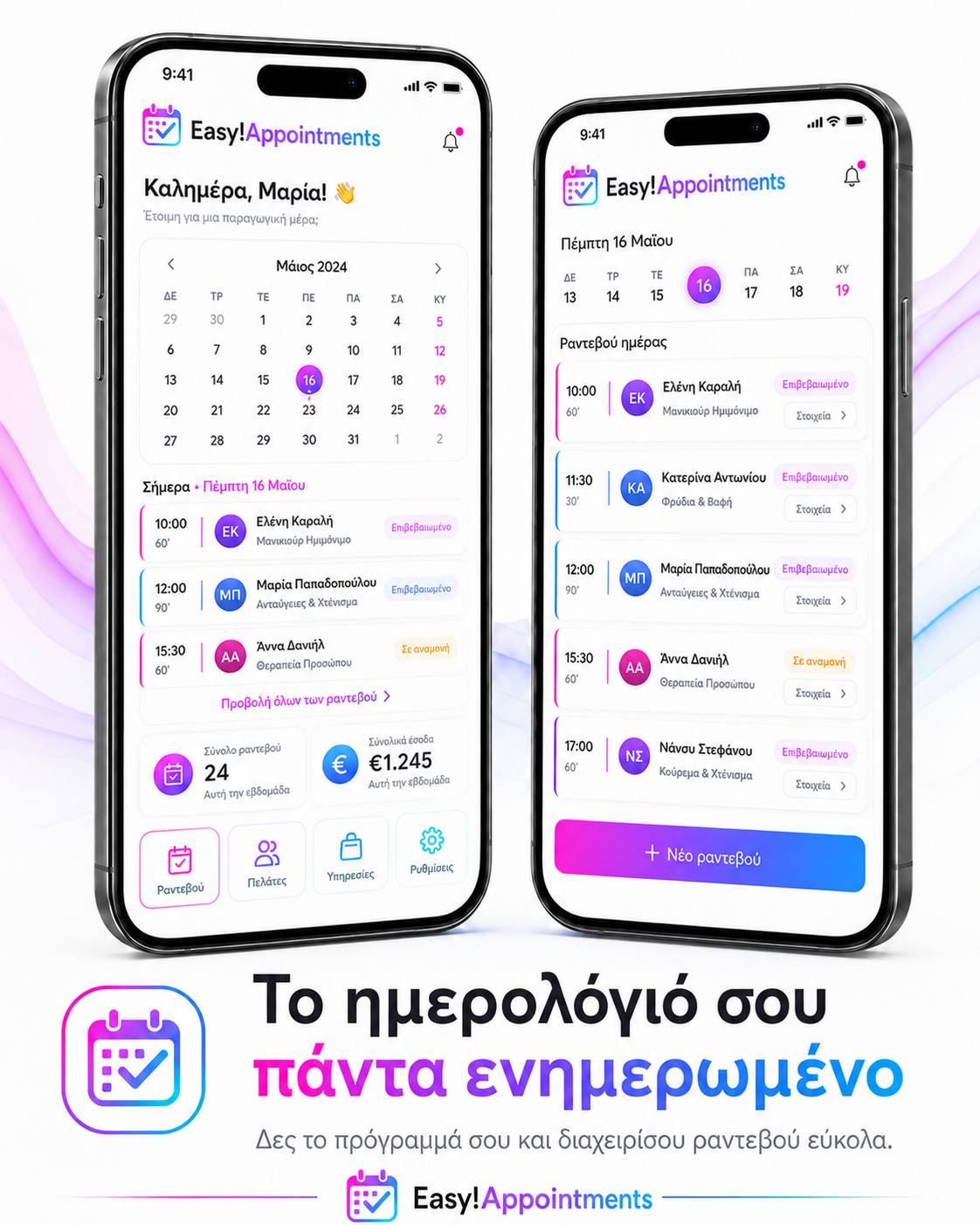 Ανανεωμένο ημερολόγιο του Easy!Appointments για κινητό