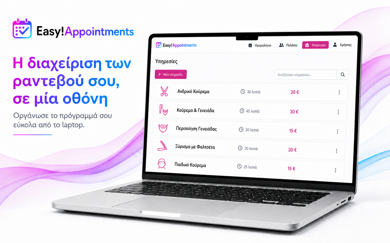 Διαχείριση υπηρεσιών κουρείου στο Easy!Appointments από φορητό υπολογιστή