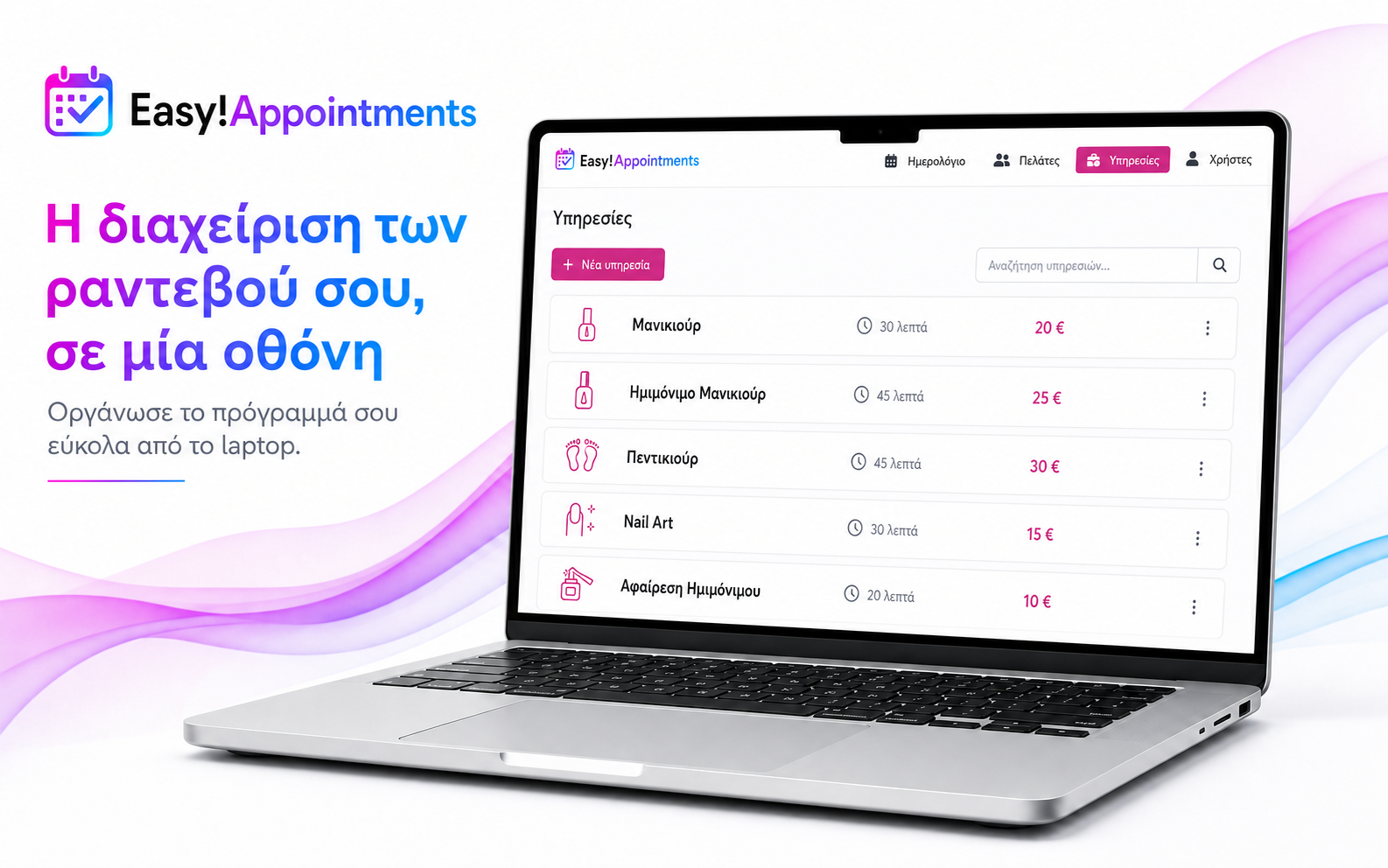Διαχείριση υπηρεσιών στούντιο νυχιών στο Easy!Appointments από φορητό υπολογιστή